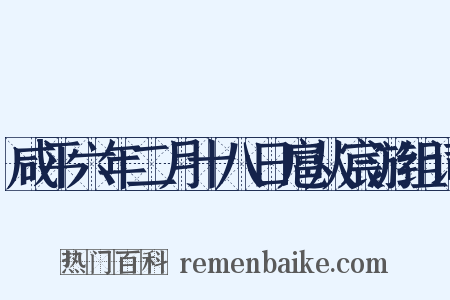 咸平六年二月十八日扈从宸游组词是什么意思的图片